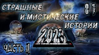 СТРАШНЫЕ И МИСТИЧЕСКИЕ ИСТОРИИ. 2023. СБОРНИК 8 в1. Истории на ночь.