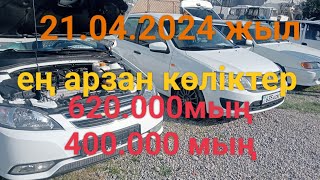 Машина базар Шымкент 21.04.2024 жыл