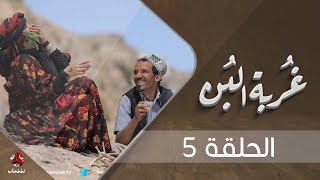 غربة البن | الحلقة 5 | محمد قحطان - صلاح الوافي - عمار العزكي - سالي حماده - شروق | يمن شباب