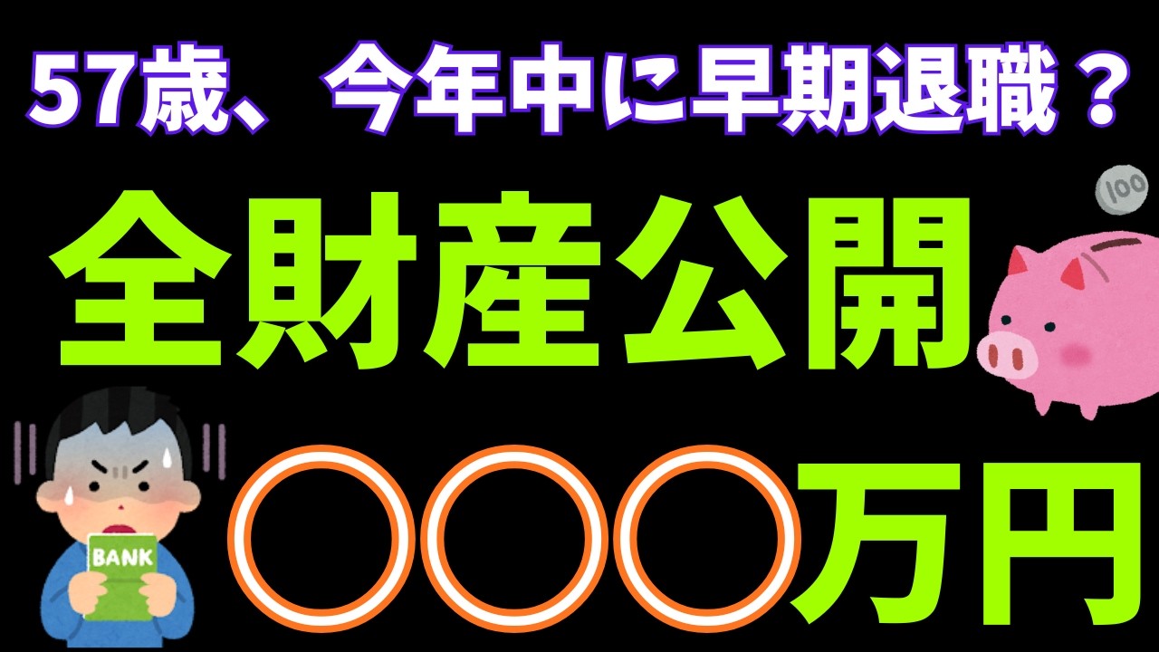 57歳でリタイアしたらどうなる？通帳の中身をさらけ出します