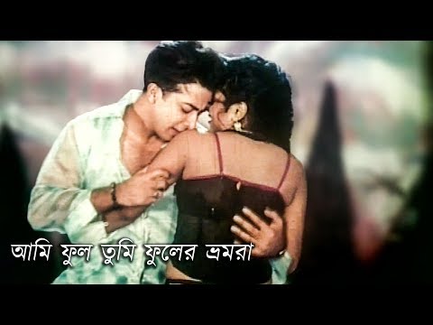 আমি ফুল তুমি ফুলের ভ্রমরা | Shakib Khan | Sahara | Bangla Movie Song | Varate Khuni
