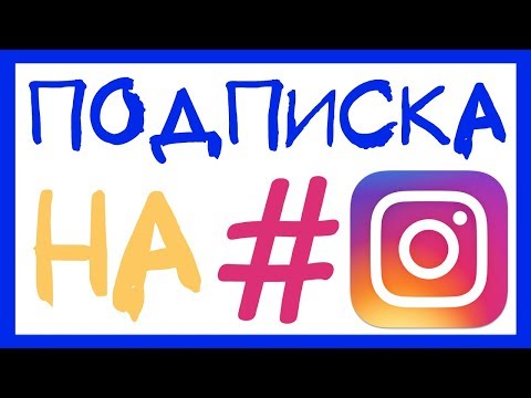 HOW TO SUBSCRIBE TO HASHTAGS IN INSTAGRAM? WHAT IS SUBSCRIBE TO HASHTAGS IN INSTAGRAM? NEW FEATURE