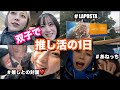 【推し活】双子の姉初登場！大ヲタクの1日に密着してみた笑