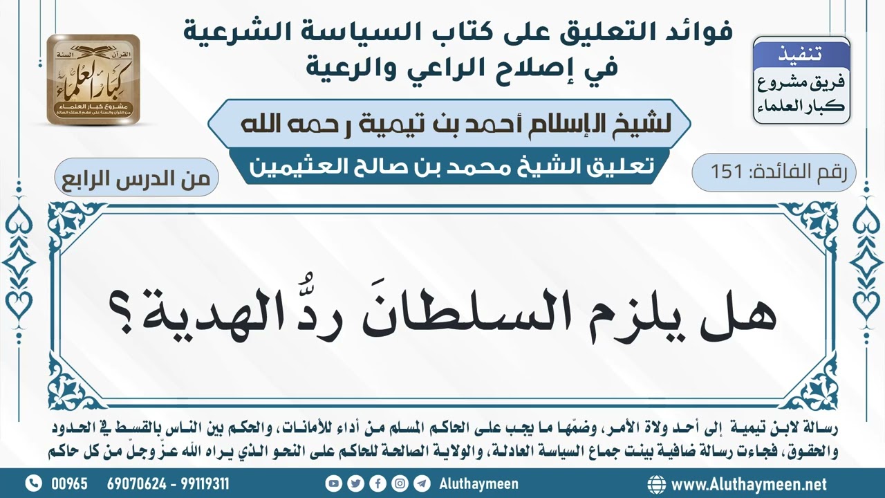 151- هل يلزم السلطانَ ردُّ الهدية؟ - ابن عثيمين