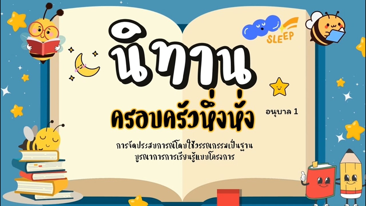 #ครอบครัวหึ่งหั่ง #อนุบาลมิตรภาพ5 #วรรณกรรมเป็นฐาน #tpack