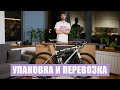 Коробка, кейс, чехол, бокс, чемодан | Упаковка и перевозка велосипеда | Советы и лайфхаки