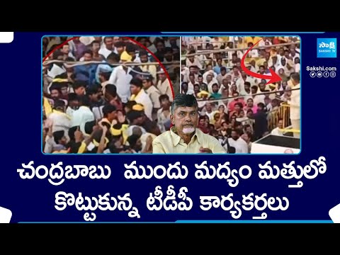 మద్యం మత్తులో కొట్టుకున్న తెలుగు తమ్ముళ్లు | Chandrababu Pamuru Public Meeting @SakshiTV - SAKSHITV