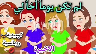 ج3/الحلقة الاخيرة : انا اجمد منك يامالك انا جبت تلاته ف بطن واحده🤭🤔😳#حكايات_أم_جني_وزينة#حكايات