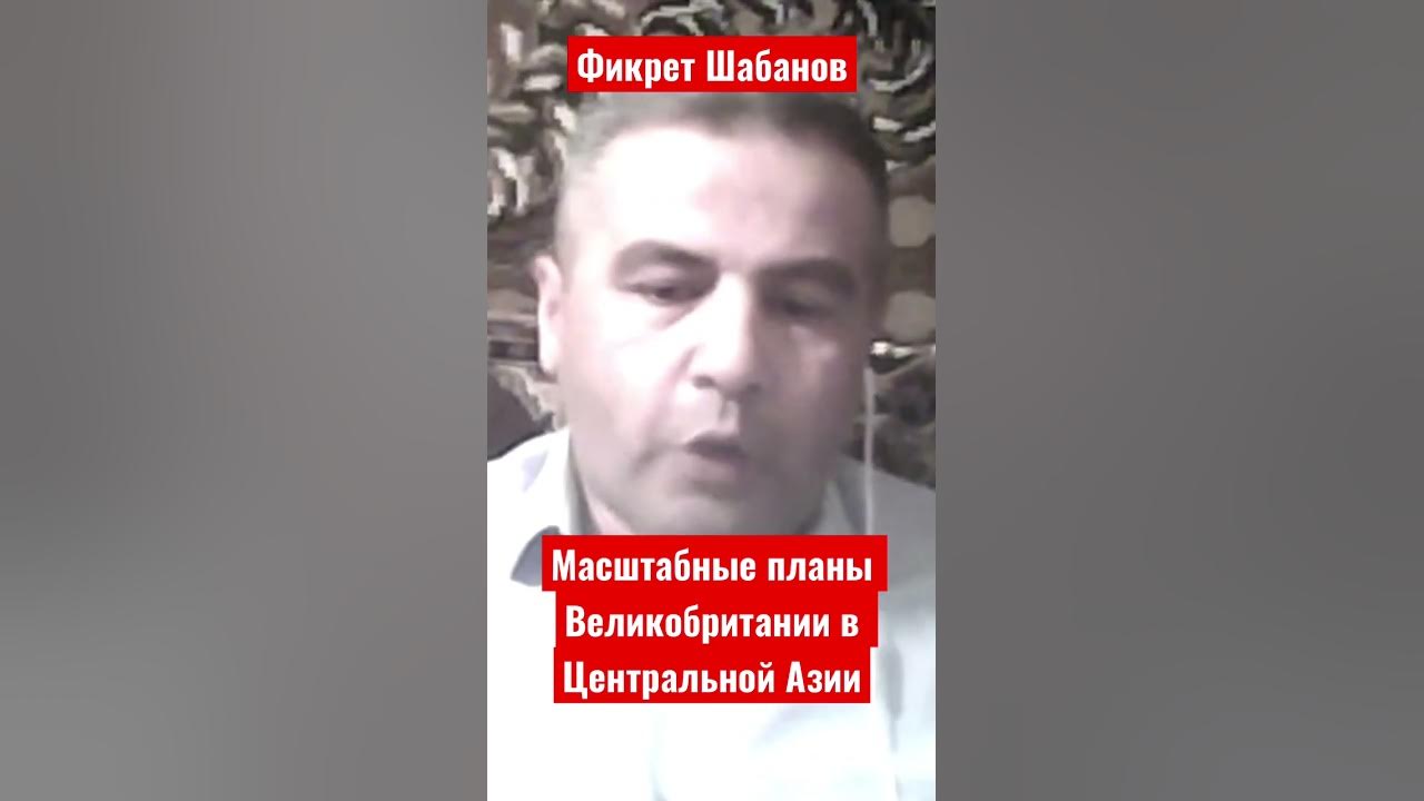 Фикрет шабанов 2025 год. Фикрет шабанов. фикрет шабанов последнее. проект большой афганистан.