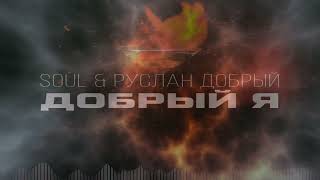 Руслан Добрый & Soul - Добрый Я (Бармен) Девушка Поет