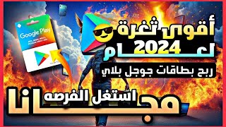 ربح بطاقات غوغل بلاي مجانا 2024_موقع ربح بطاقات جوجل بلاي بالمجان