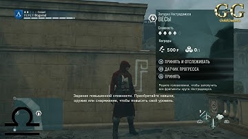 Assassin’s Creed Unity - Загадка Нострадамуса: Весы