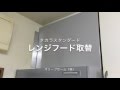 タカラスタンダード レンジフード取替 栃木県小山市K様邸リフォーム　オリーブホーム（栃木県小山市）住宅会社（工務店）