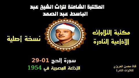 الشيخ عبد الباسط عبد الصمد تلاوة إذاعية نادرة من روائع الإذاعة المصرية سورة الحج 01-29 في 1954