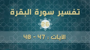 سورة البقرة 26 | الآيات (  47 - 48 )