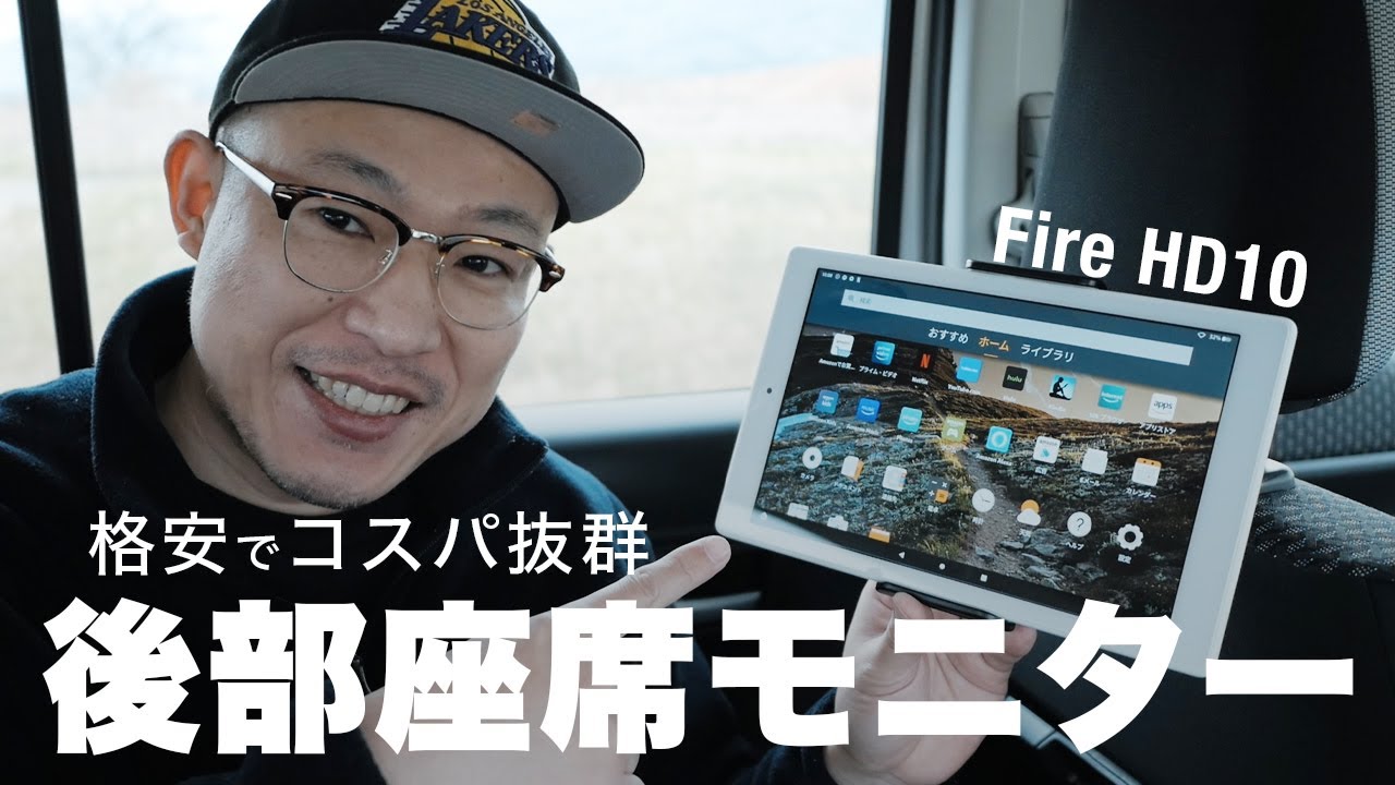 Fire Hd 10 タブレットを車の後部座席モニターにしたら大正解だった 格安 Youtube