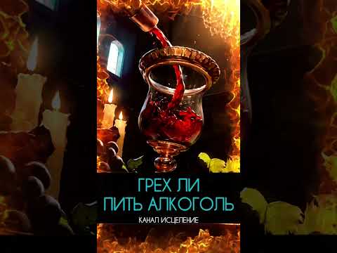 Грех ли пить алкоголь