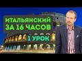 Полиглот итальянский за 16 часов. Урок 1 с нуля. Уроки итальянского языка с Петровым для начинающих