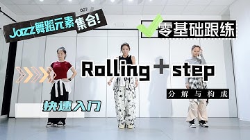 意大利罗马九天舞社-爵士零基础元素【ROLLING+STEP】