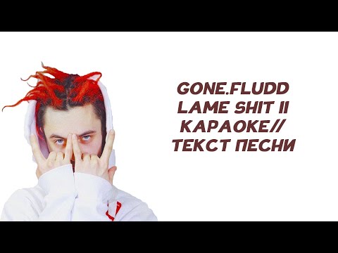 GONE.Fludd - LAME SHIT II // КАРАОКЕ // ТЕКСТ ПЕСНИ // lyrics