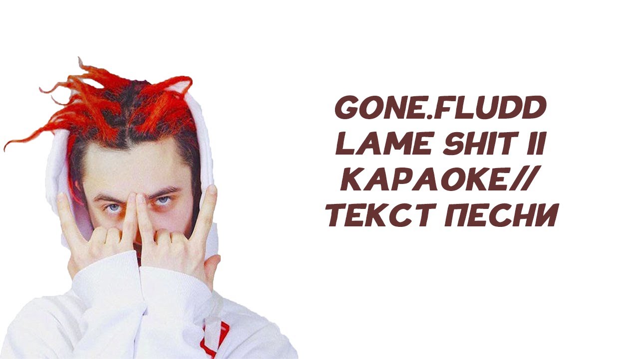 GONE.Fludd - LAME SHIT II // КАРАОКЕ // ТЕКСТ ПЕСНИ // lyrics