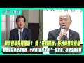 賴清德重話批評