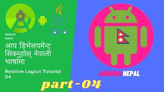 Nepali Android App Development | Relative layout tutorial-04