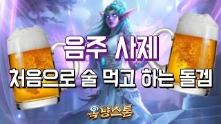 [옥냥스톤] 음주 사제 - 처음으로 술 먹고 하는 돌겜 (하스스톤 예능덱 레전드: Hearthstone Funny Match)