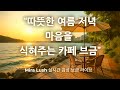 ☕ [Playlist] 따뜻한 카페 감성 브금, 듣기 좋은 음악, 따뜻한 힐링 음악 – Mira Lush 실시간 플레이리스트