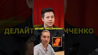 Делайт про знакомство с Семченко #подкаст #делайт #семченко #евгеха #podcast #semchenko #evgexa