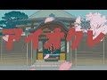 【歌ってみた】アイオクレ / 和ぬか【feragirl】