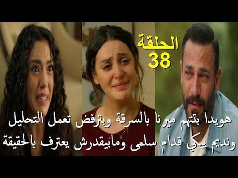 مسلسل سلمى الحلقة 38