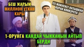 1-ОРУНГА КАНДАЙ ЧЫККАНЫН АЙТЫП БЕРДИ