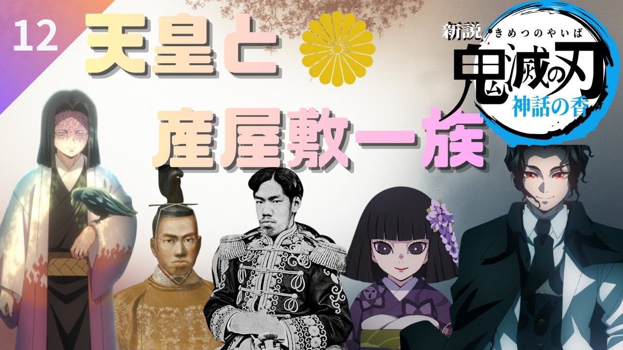【第12話】天皇と産屋敷一族のシンクロ【鬼滅の刃】
