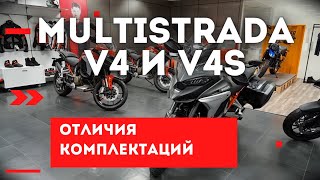 Отличия Multistrada V4 от V4S. ABTODOM DUCATI