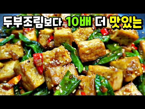   두부볶음 두부 반찬 중에 단연코 최고 이 영상을 본다면 밥반찬 걱정 NO 두부요리 Stir Fried Tofu