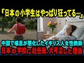 【海外の反応】「こんなこと…信じられない…」中国から日本の小学校に赴任したイギリス人女性教師が日本の学校の生徒のふるまいに涙が止まらなくなった理由