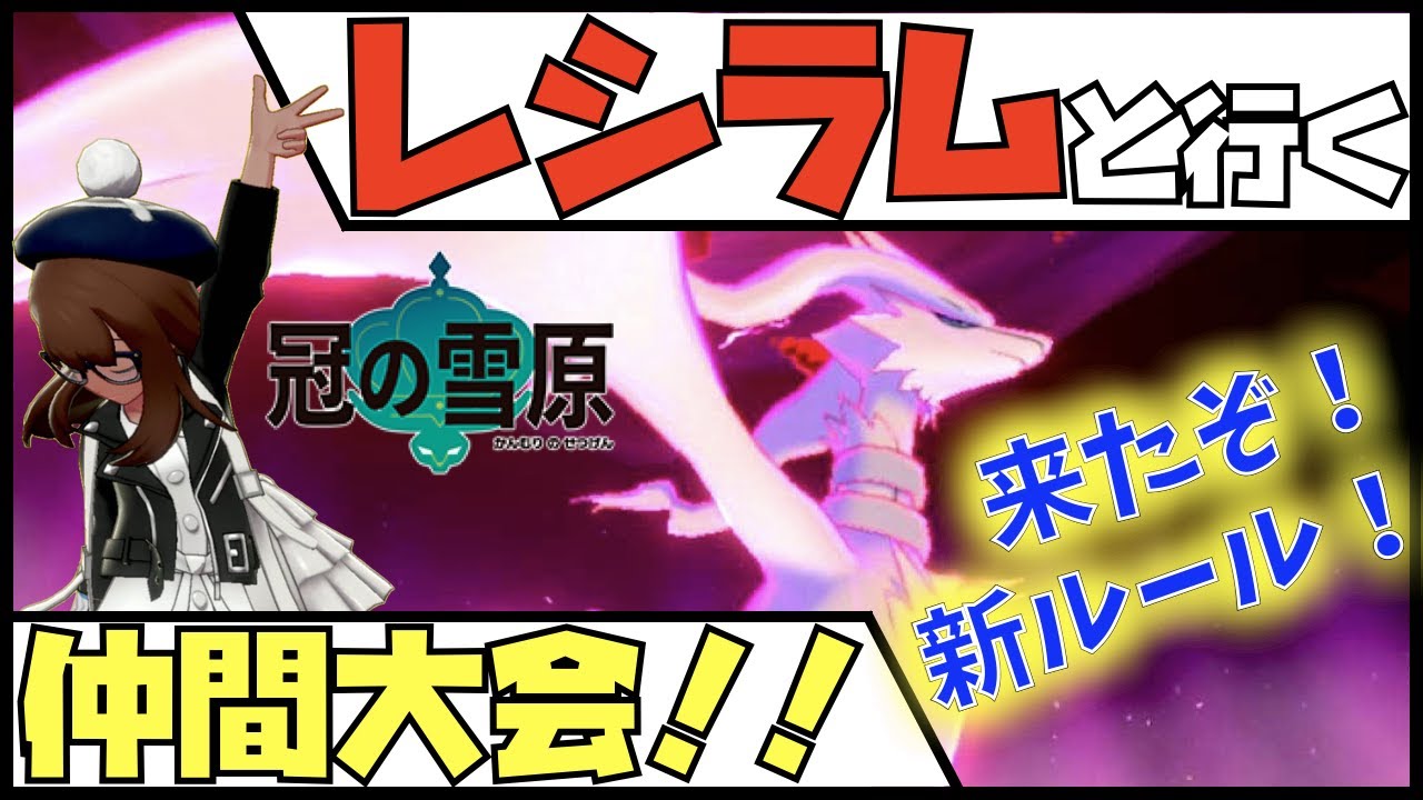 ポケモン剣盾 来期ルールの仲間大会 主催枠 Youtube
