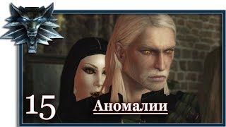 Ведьмак (Witcher):  Игрофильм (15 серия: Аномалии)