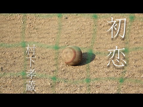 初恋 /♪村下孝蔵♪/歌ってみた(パンダ🐼)ｼｮｰﾄver