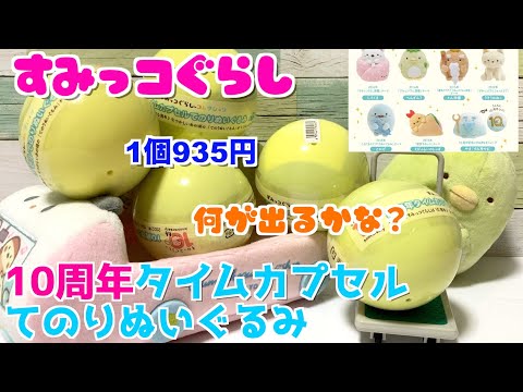 すみっコぐらし　10周年タイムカプセル　てのりぬいぐるみ hqdefault.jpg