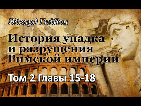 3. История упадка и разрушения Римской империи. Том 2, Гл. 15-18