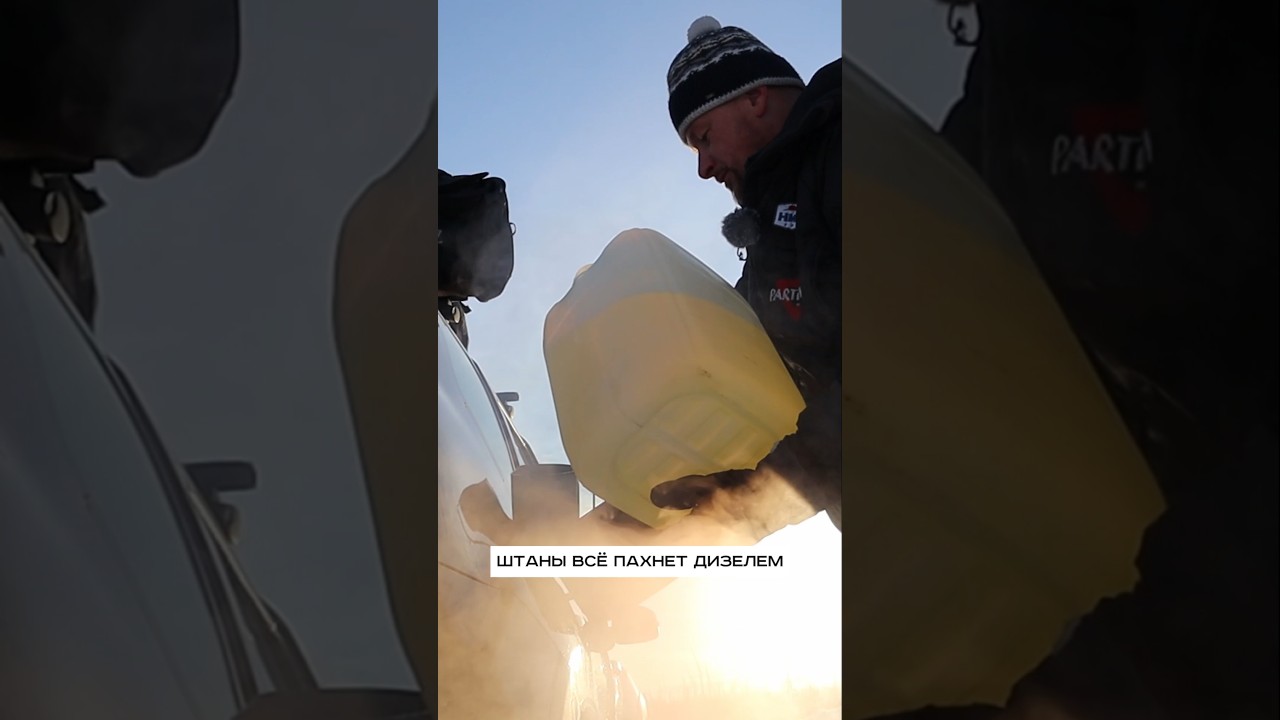 Эвенкия, заправляю Дастер из канистры на морозе в -35С. Даже дизель "Арктика" течь отказывается