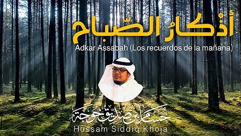 أذكار الصباح بصوت يريح قلبك راحة نفسية💚حصن نفسك وبيتك من الشيطان | حسام بن صديق خوجة
