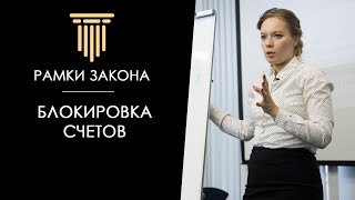 Блокировка счетов организации по 115 ФЗ