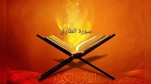 القارئ سعود الشريم / سورة الطارق