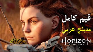 تختيم لعبة : Horizon Zero Dawn 4K PS5 / مترجم و مدبلج للعربية / قيم كامل