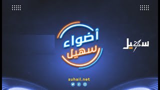 أضواء سهيل ( سلسلة تقارير منوعة من ربوع اليمن )  12-5-2023