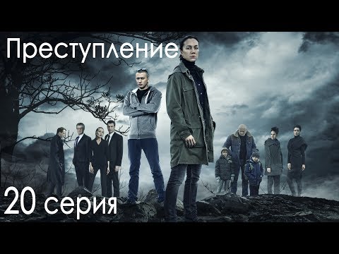 Фильм преступление 20 серия сериал 2017 с павлом прилучным смотреть онлайн