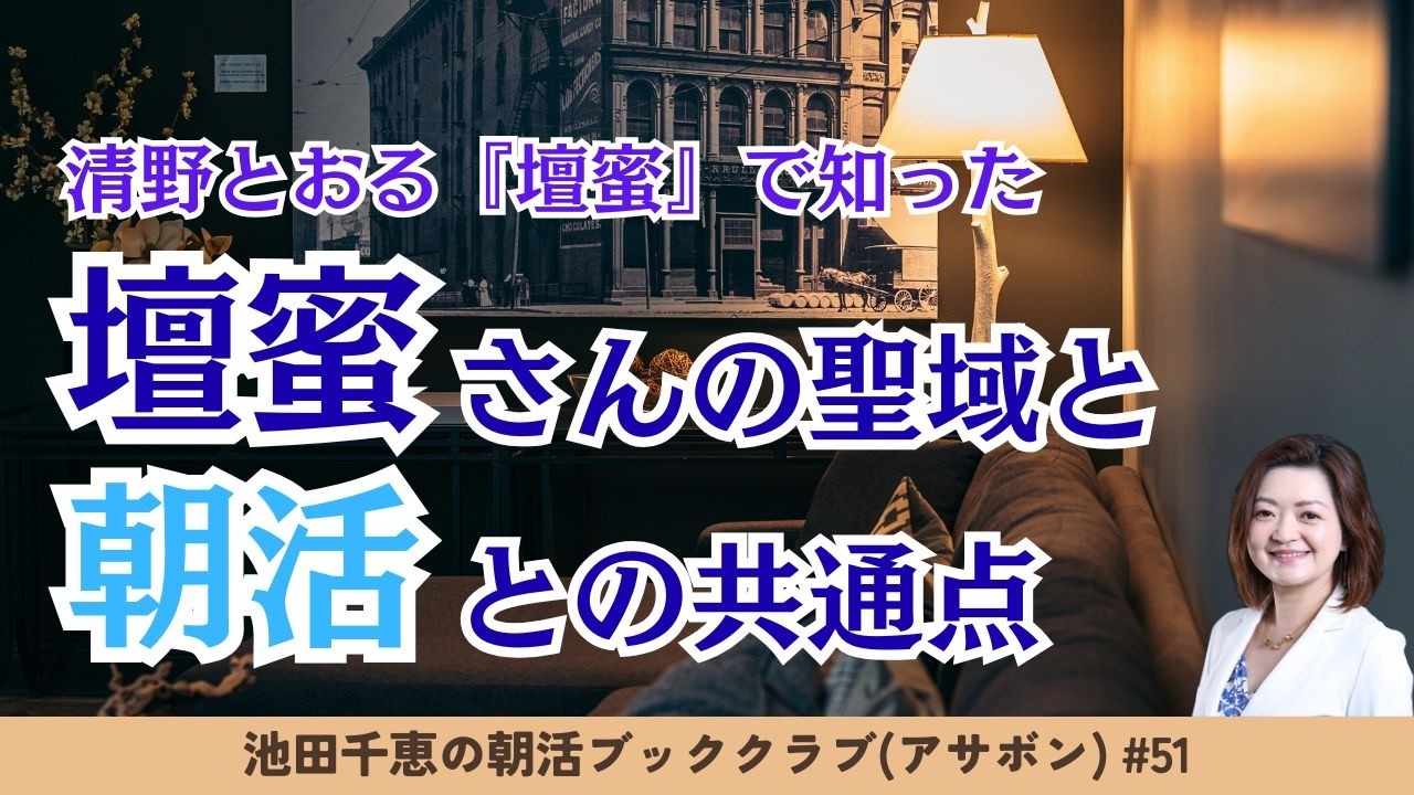 清野とおる『壇蜜』で知った、壇蜜さんの聖域と、朝活との共通点 - YouTube